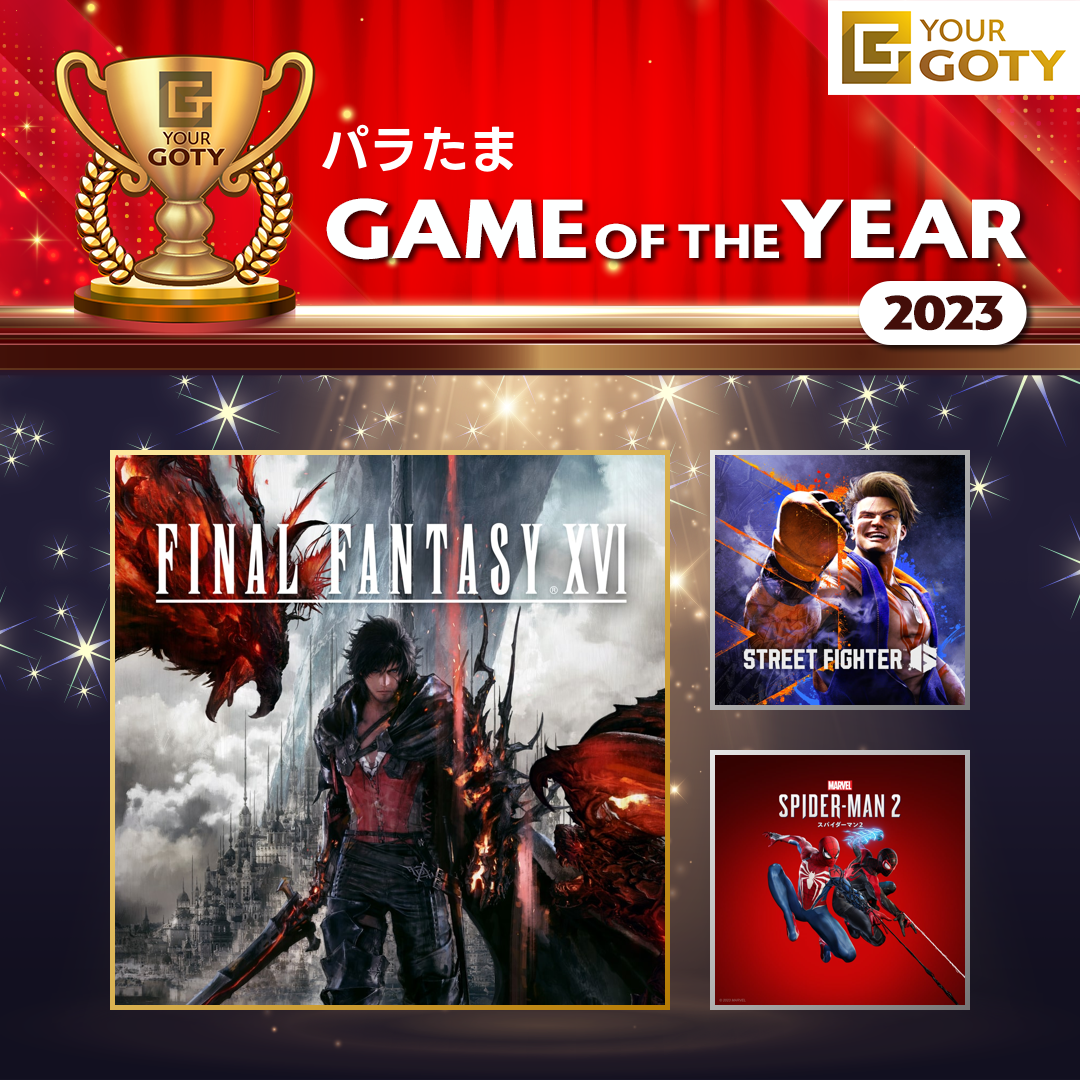 パラたまさんのGame of the Year 2023
