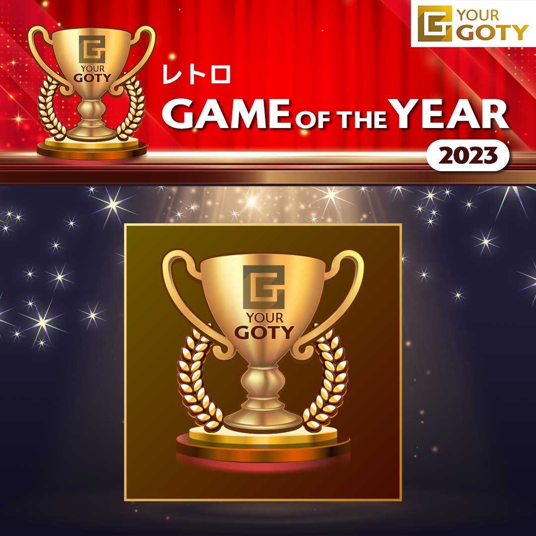 レトロさんのGame of the Year 2023