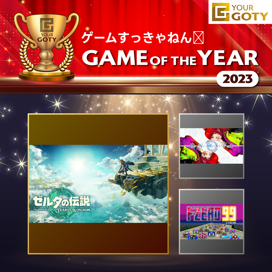 ゼルダの伝説 ティアーズ オブ ザ キングダムのGOTY画像