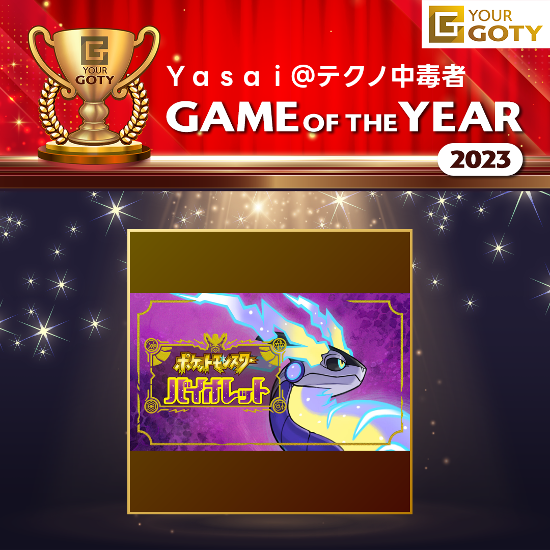 ポケットモンスター バイオレットのGOTY画像