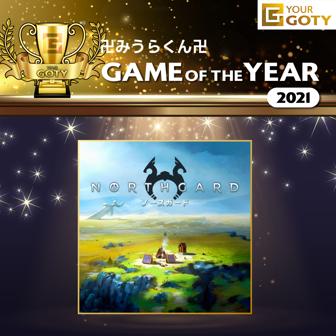 卍みうらくん卍さんのGame of the Year 2021