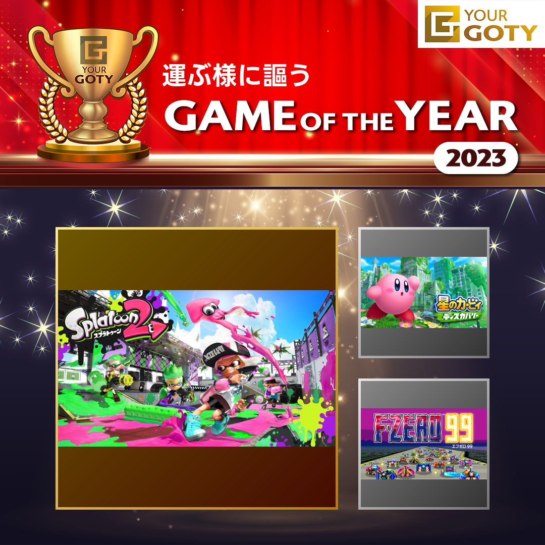スプラトゥーン2のGOTY画像