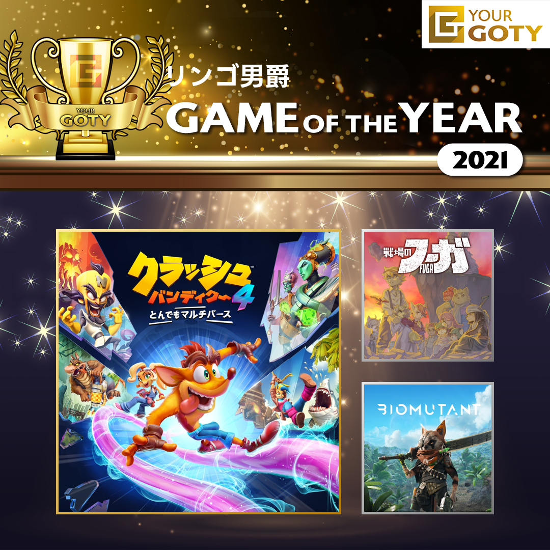 クラッシュ・バンディクー4 とんでもマルチバースのGOTY画像