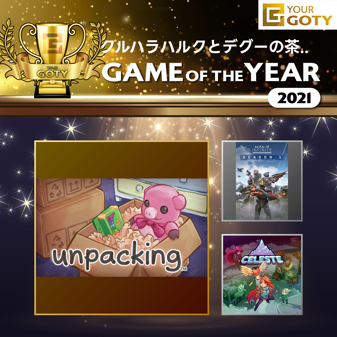 UnpackingのGOTY画像