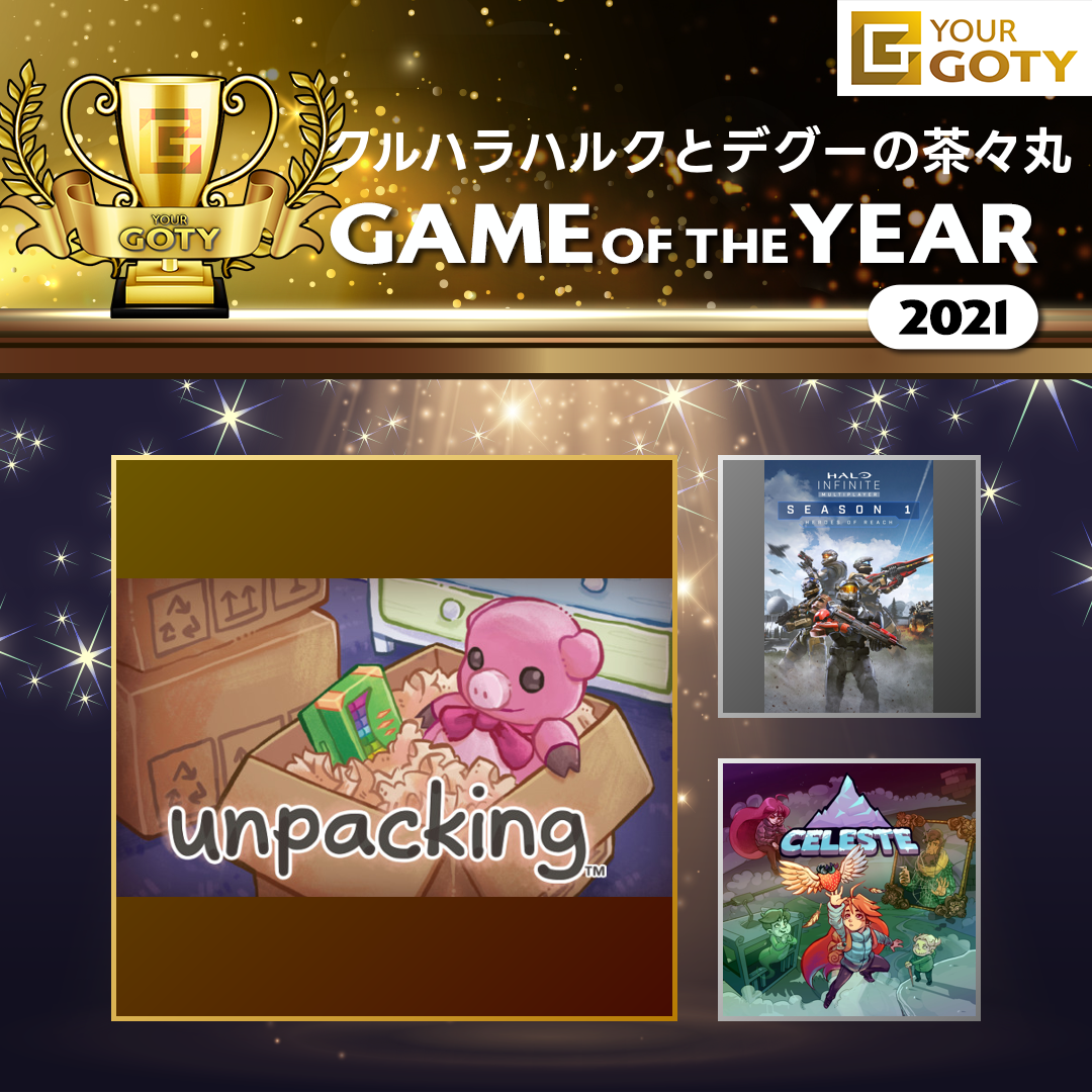 UnpackingのGOTY画像
