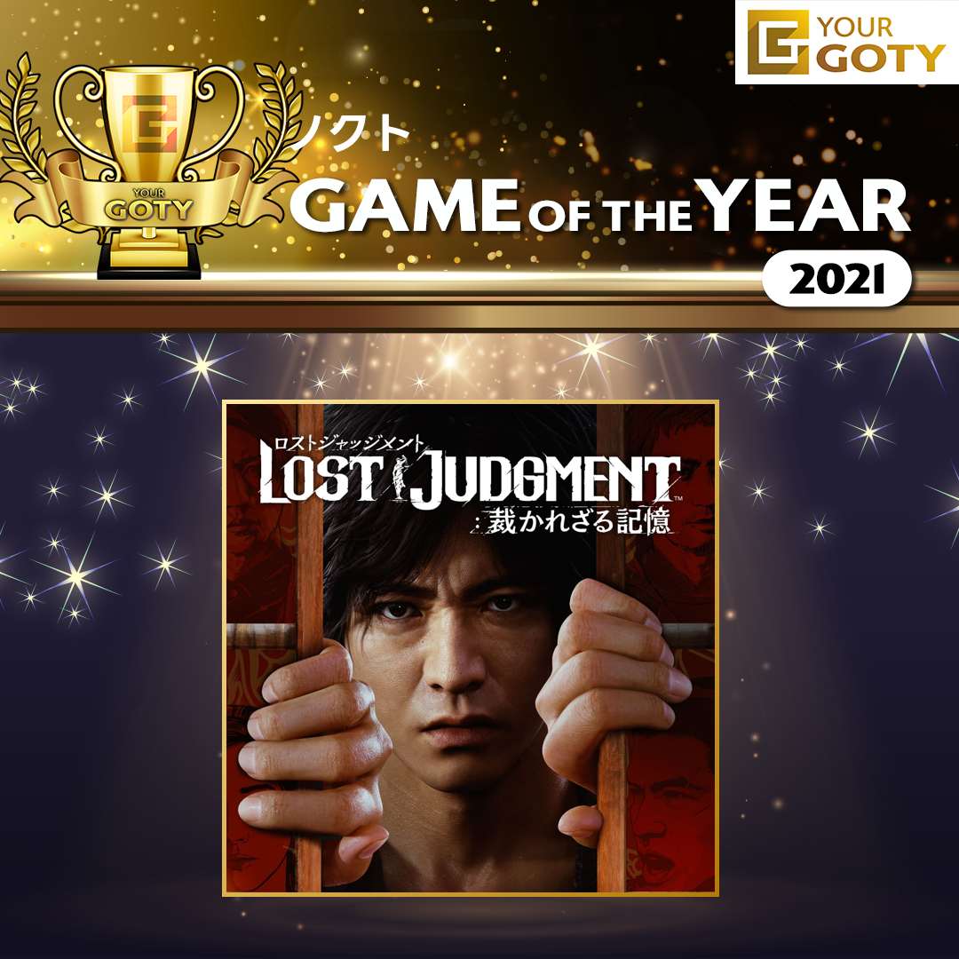 LOST JUDGMENT 裁かれざる記憶のGOTY画像