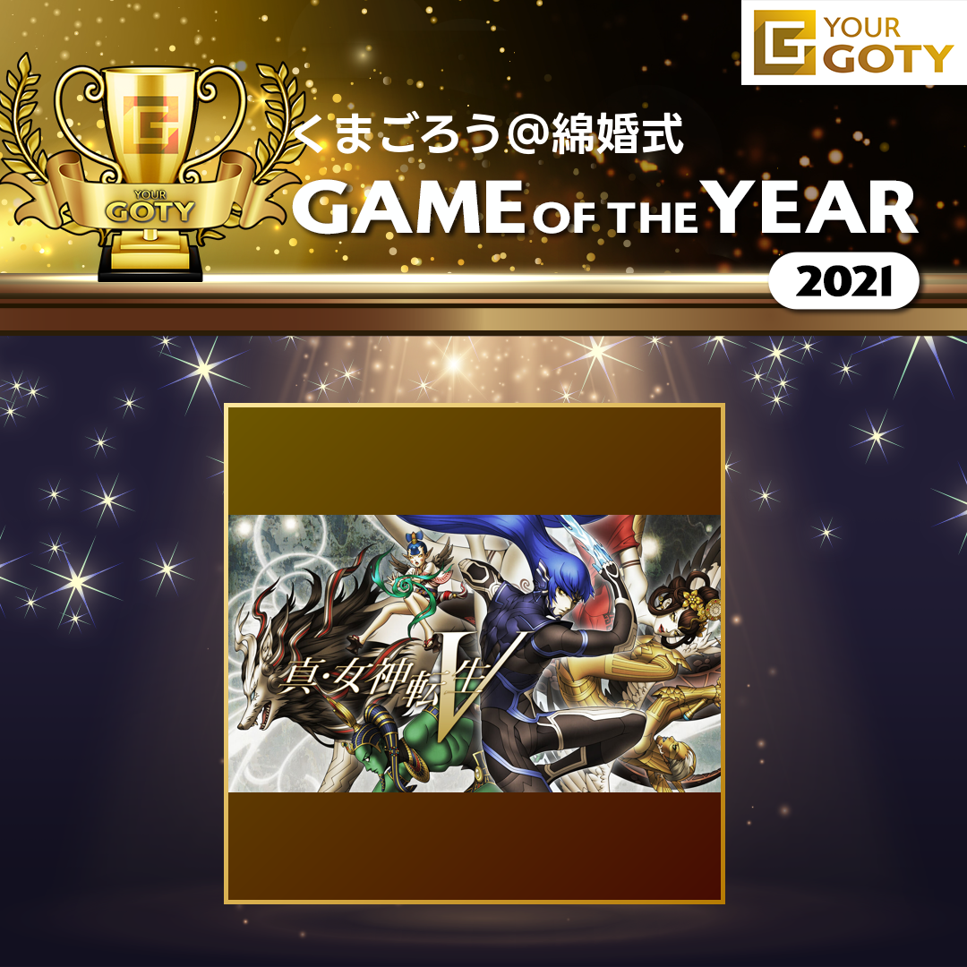 真・女神転生VのGOTY画像