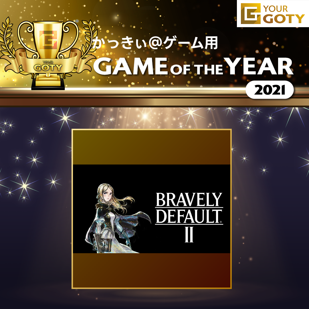 かっきぃ@ゲーム用さんのGame of the Year 2021