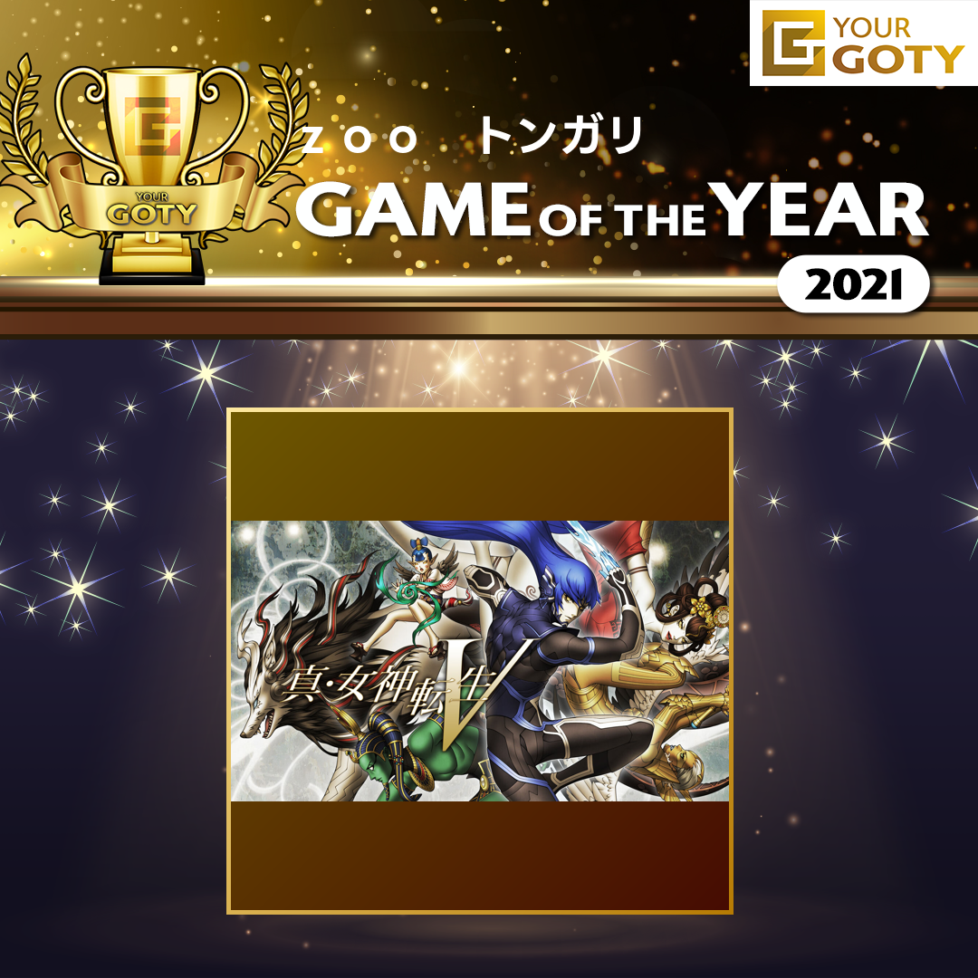 真・女神転生VのGOTY画像