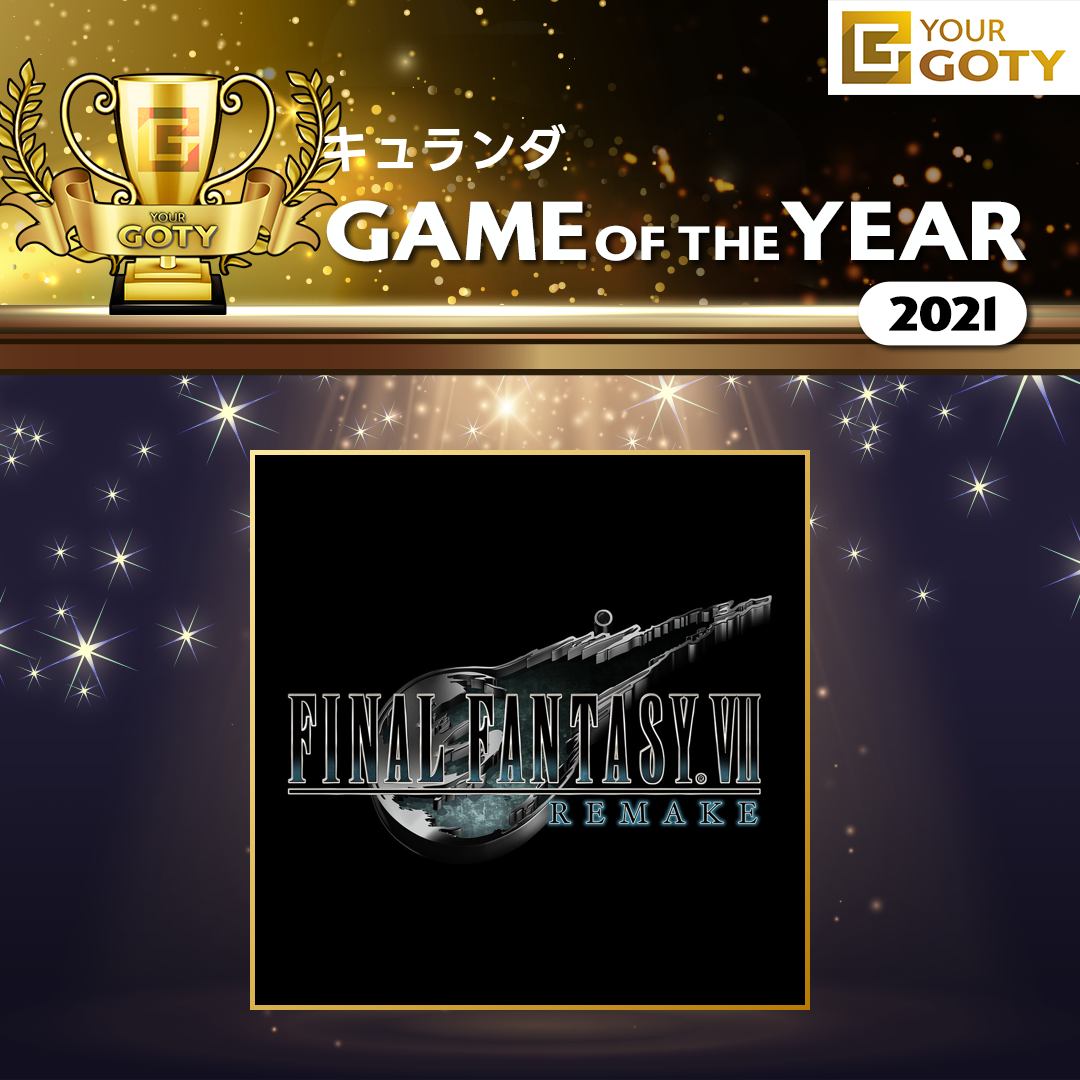 キュランダさんのGame of the Year 2021