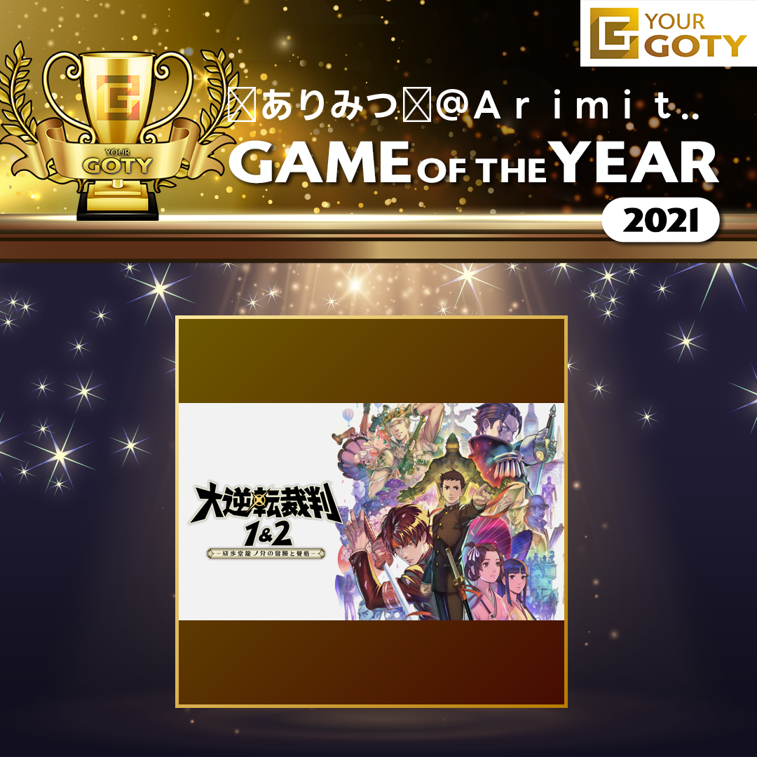 🐜ありみつ🍯@ArimitCHANNELさんのGame of the Year 2021