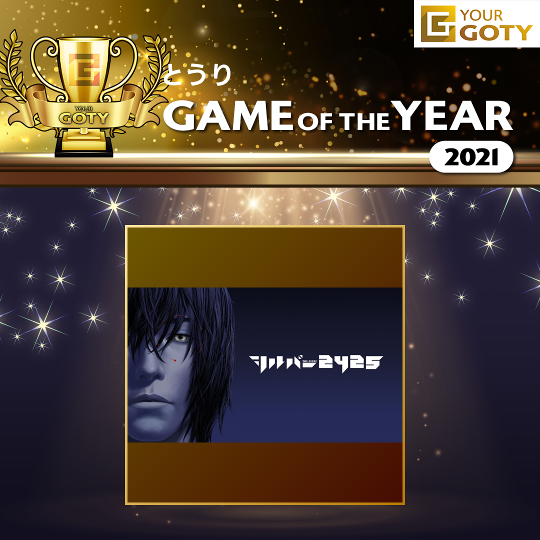 とうりさんのGame of the Year 2021