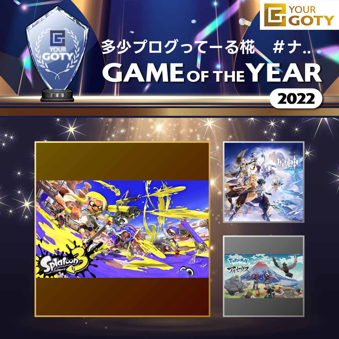 スプラトゥーン3のGOTY画像
