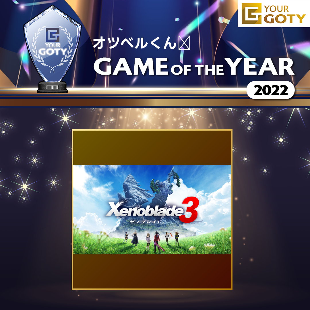 ゼノブレイド3のGOTY画像