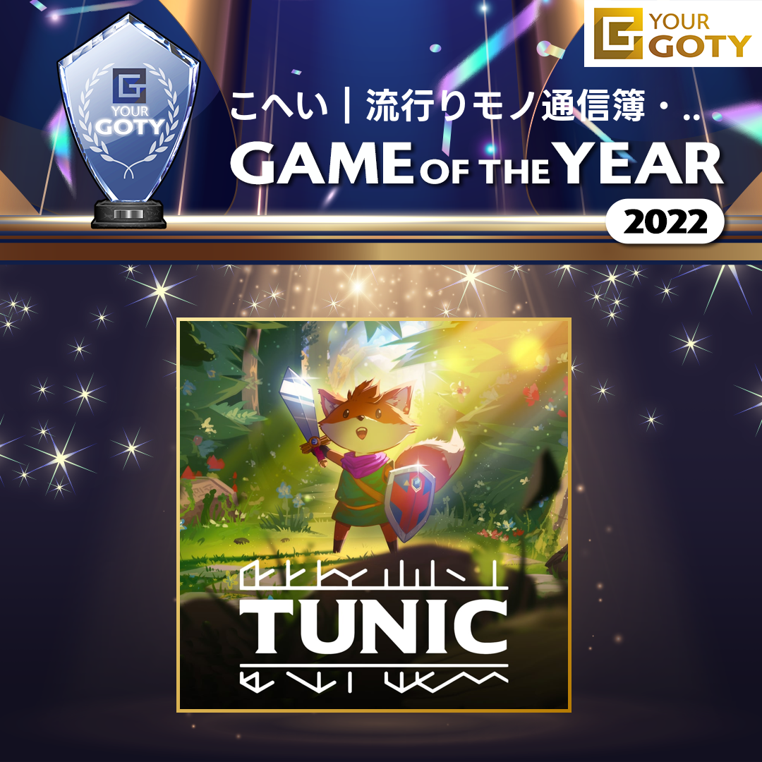 TUNICのGOTY画像